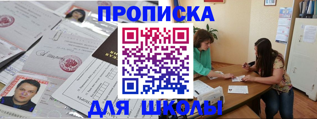 регистрация для школы в Краснокаменске